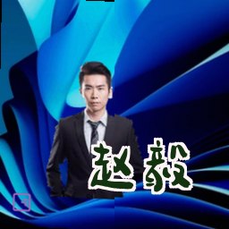 赵毅