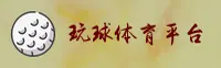 玩球体育app官网 - 尽享赛事激情