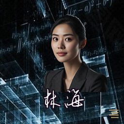 林海